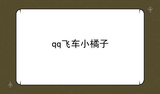 qq飞车小橘子