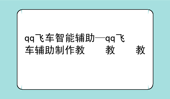 qq飞车智能辅助—qq飞车辅助制作教程