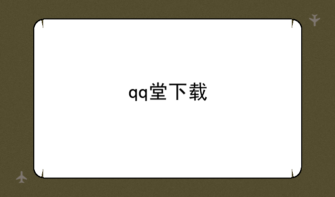 qq堂下载
