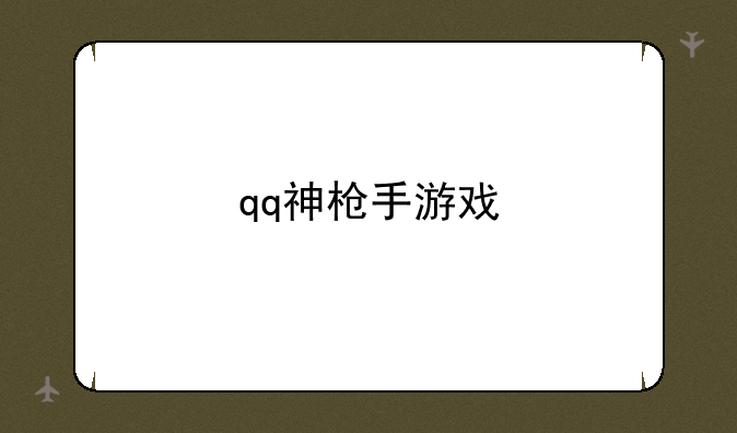 qq神枪手游戏