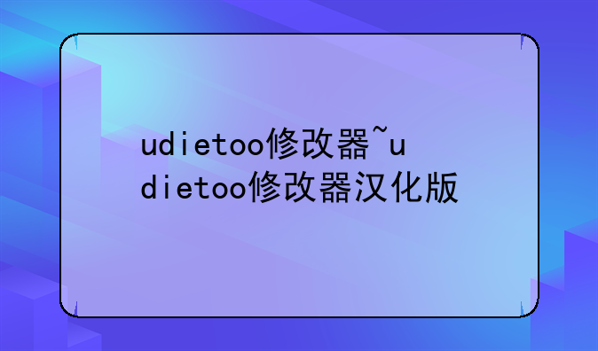 udietoo修改器~udietoo修改器汉化版