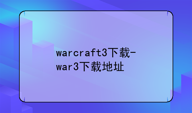 warcraft3下载-war3下载地址