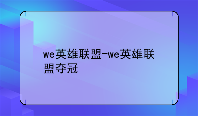 we英雄联盟-we英雄联盟夺冠