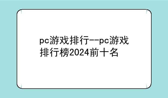 pc游戏排行--pc游戏排行榜2024前十名