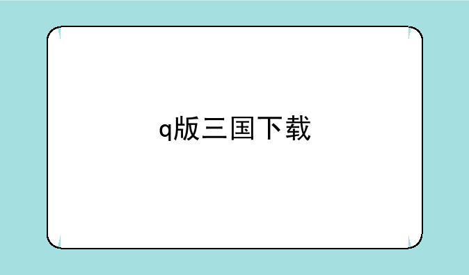q版三国下载