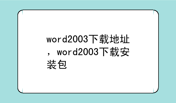 word2003下载地址，word2003下载安装包