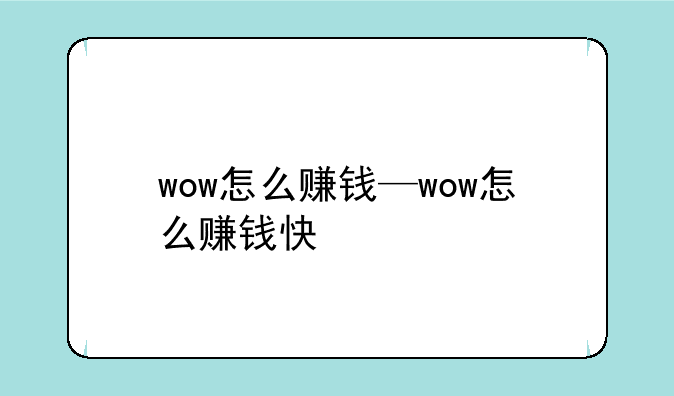 wow怎么赚钱—wow怎么赚钱快