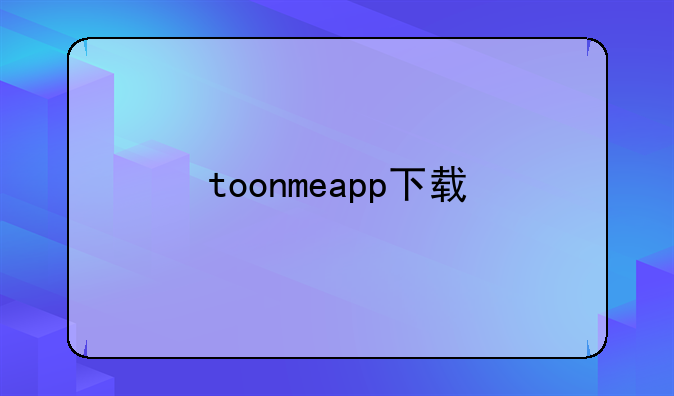 toonmeapp下载
