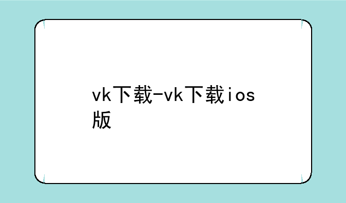vk下载-vk下载ios版