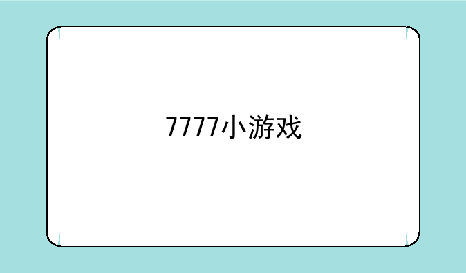 7777小游戏
