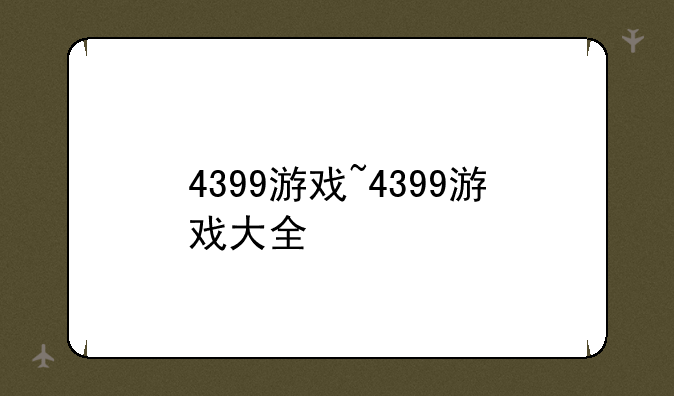 4399游戏~4399游戏大全