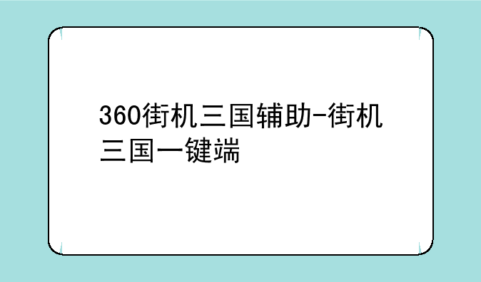 360街机三国辅助-街机三国一键端