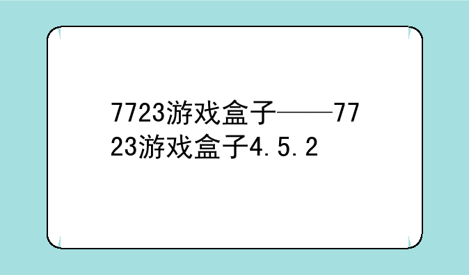 7723游戏盒子——7723游戏盒子4.5.2