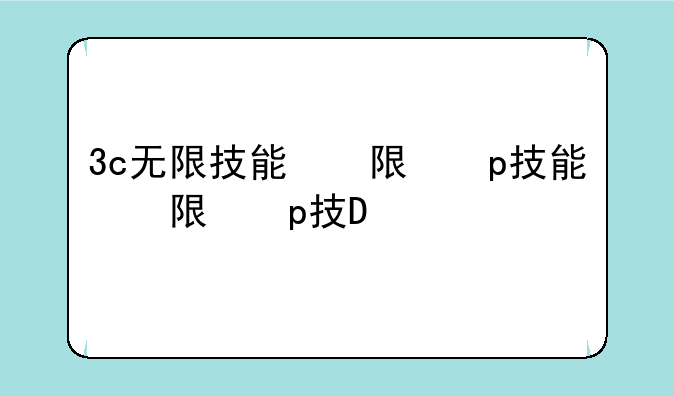 3c无限技能无限蓝