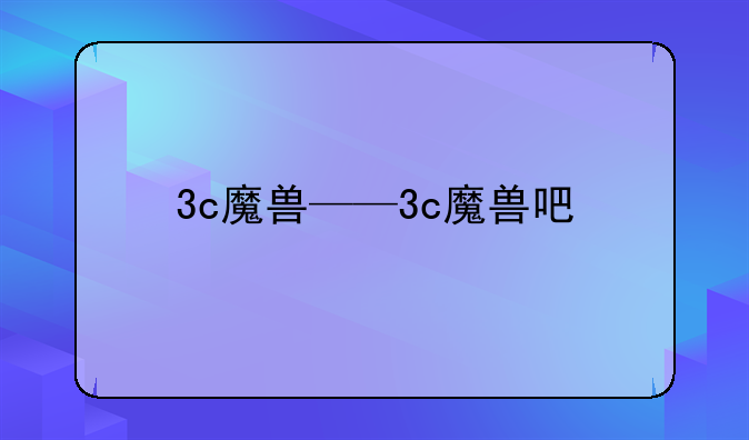 3c魔兽——3c魔兽吧