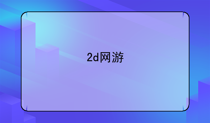 2d网游