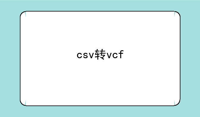 csv转vcf