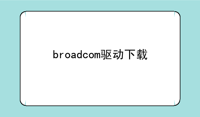 broadcom驱动下载