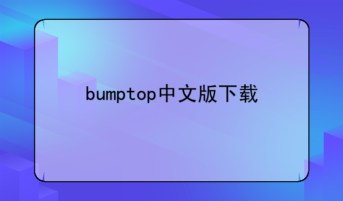 bumptop中文版下载