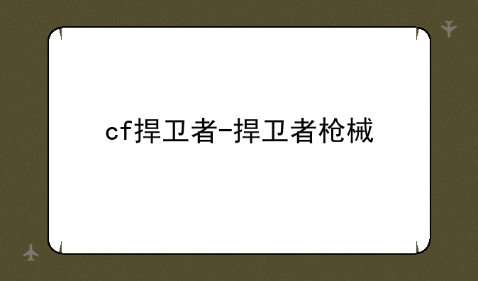 cf捍卫者-捍卫者枪械