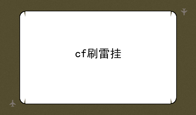 cf刷雷挂