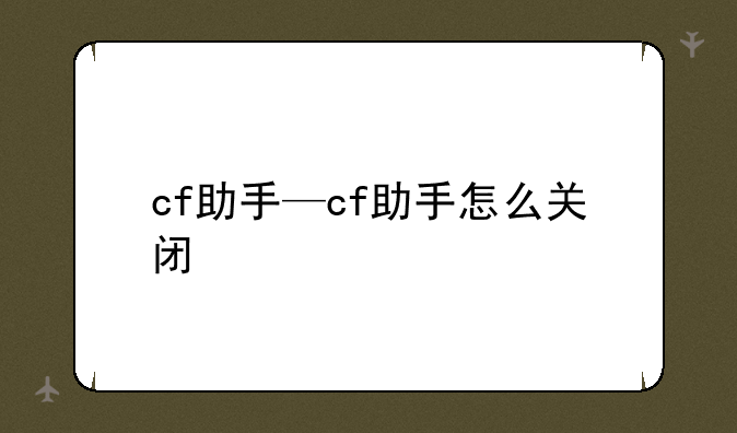 cf助手—cf助手怎么关闭