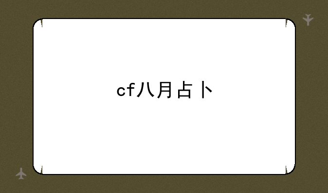 cf八月占卜