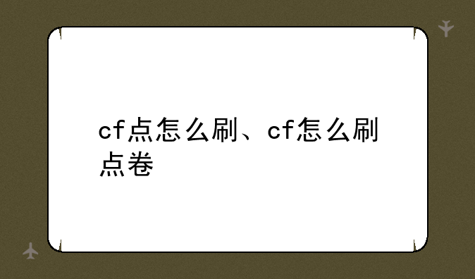 cf点怎么刷、cf怎么刷点卷