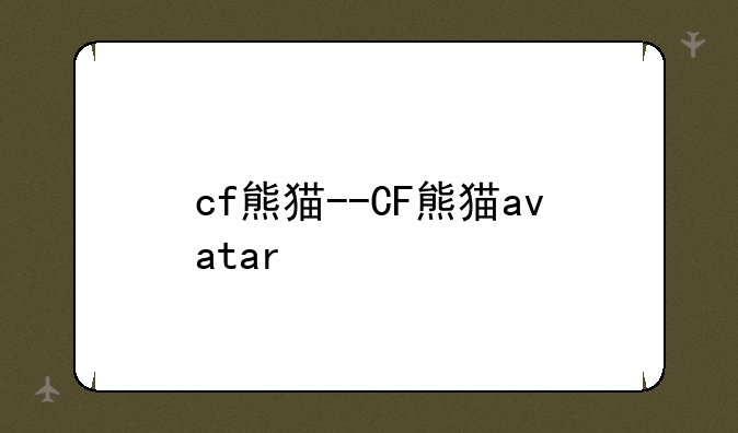 cf熊猫--CF熊猫avatar