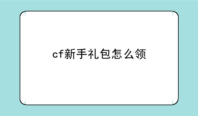 cf新手礼包怎么领