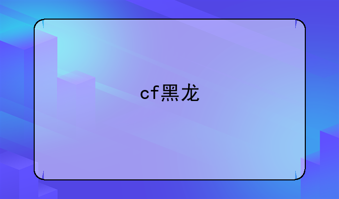 cf黑龙