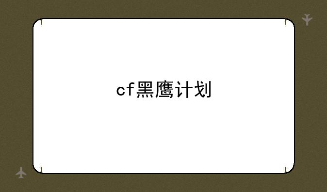 cf黑鹰计划