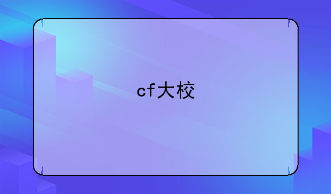 cf大校
