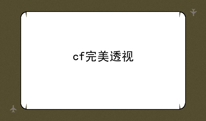cf完美透视