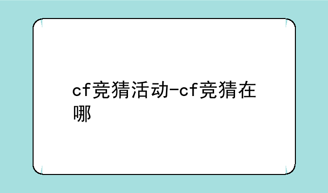 cf竞猜活动-cf竞猜在哪