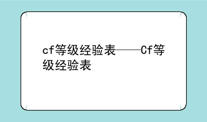 cf等级经验表——Cf等级经验表