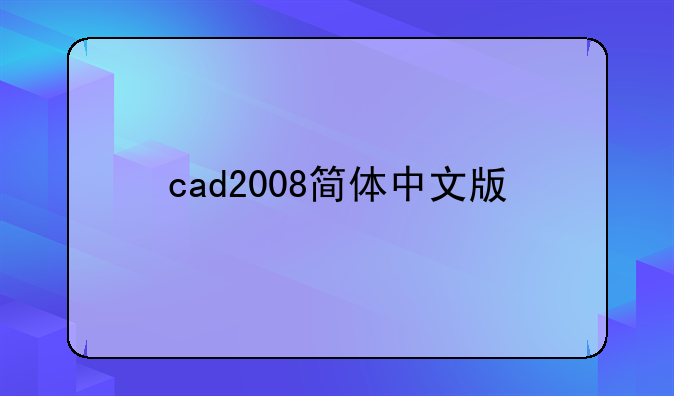 cad2008简体中文版