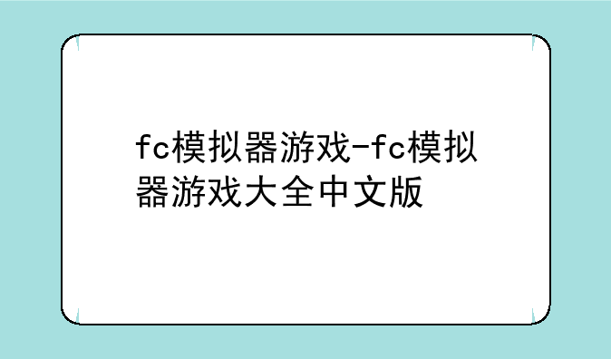 fc模拟器游戏-fc模拟器游戏大全中文版