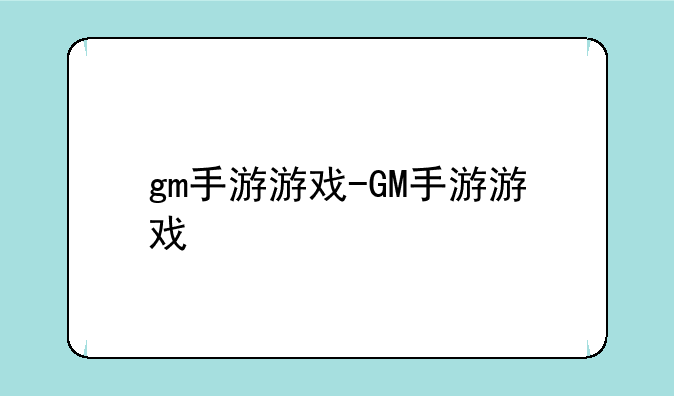 gm手游游戏-GM手游游戏