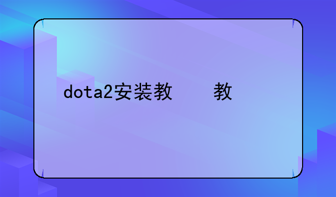 dota2安装教程