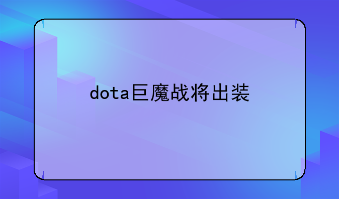 dota巨魔战将出装