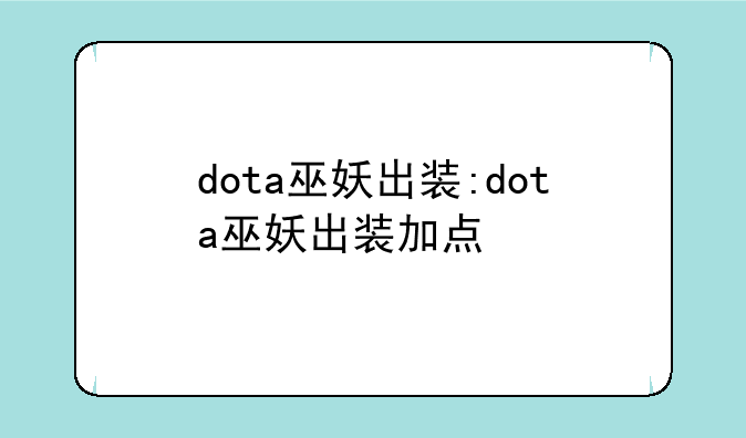 dota巫妖出装:dota巫妖出装加点
