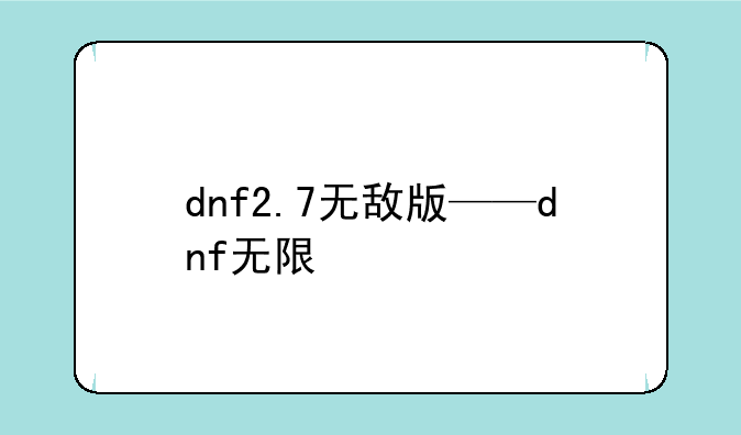 dnf2.7无敌版——dnf无限