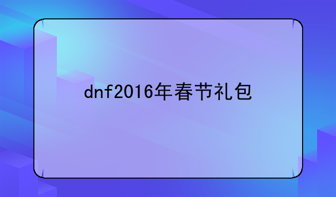 dnf2016年春节礼包