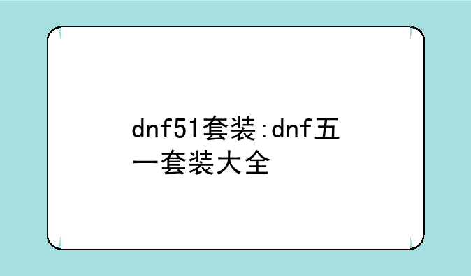 dnf51套装:dnf五一套装大全