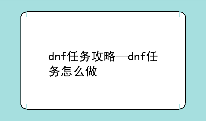 dnf任务攻略—dnf任务怎么做