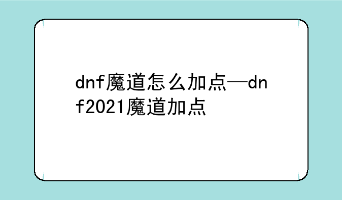 dnf魔道怎么加点—dnf2021魔道加点