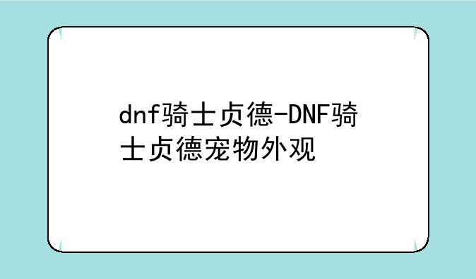 dnf骑士贞德-DNF骑士贞德宠物外观
