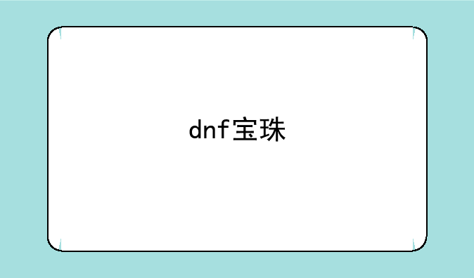 dnf宝珠