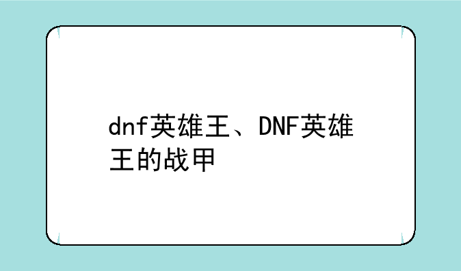 dnf英雄王、DNF英雄王的战甲